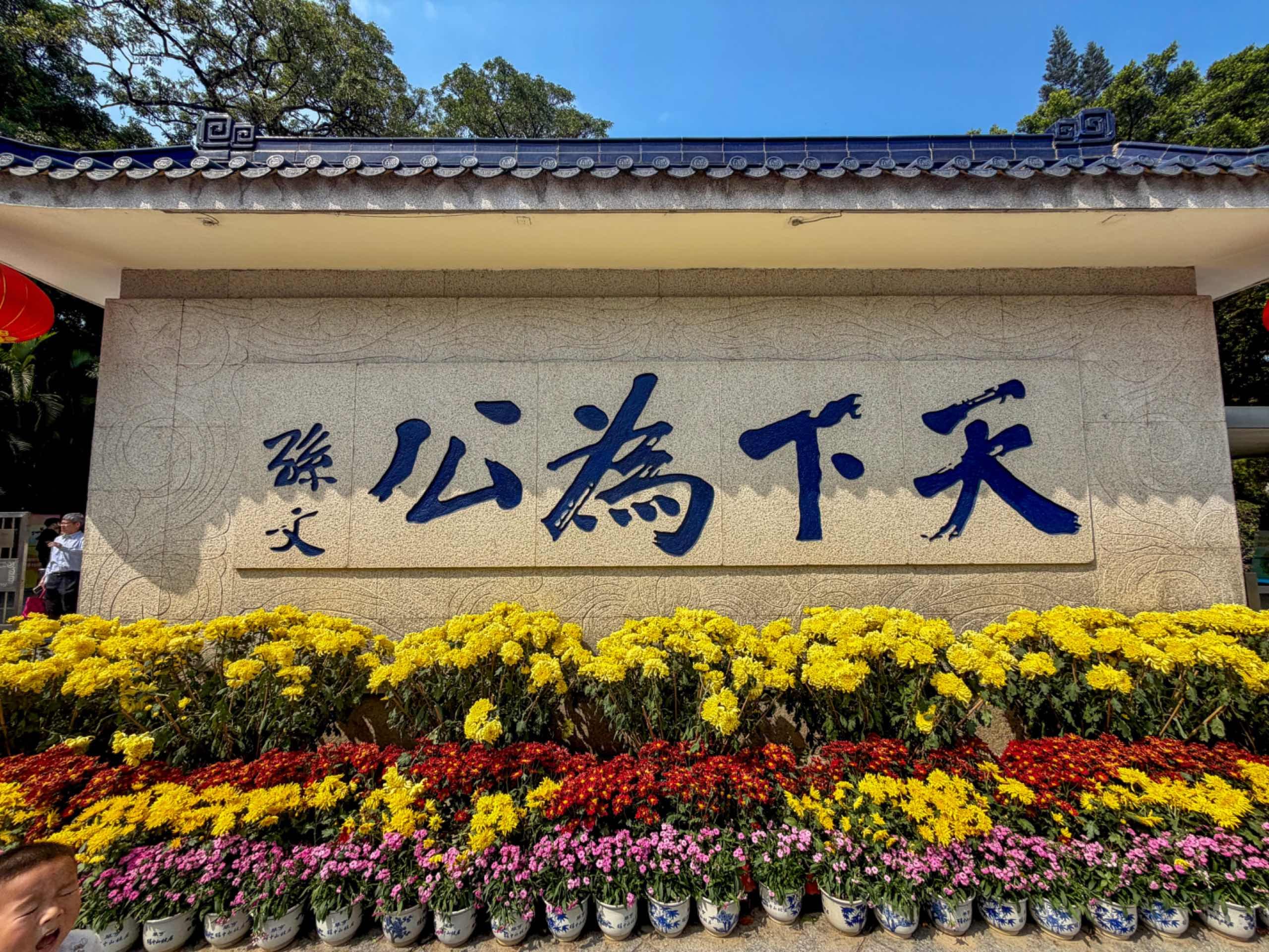 中山相册第 2 张照片